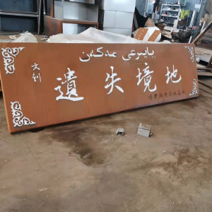 贵阳耐候钢招牌